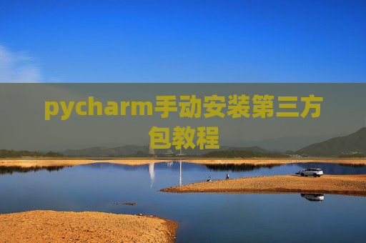 pycharm手动安装第三方包教程