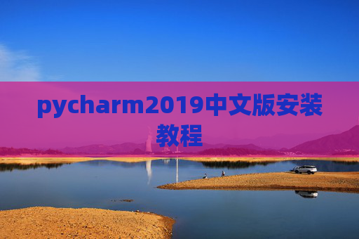 pycharm2019中文版安装教程